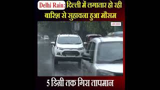 Delhi Rain: दिल्ली में लगातार हो रही है बारिश से सुहावना हुआ मौसम | Weather Update | Monsoon 2025