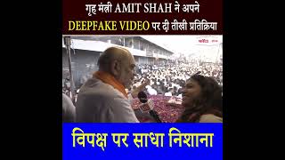 गृह मंत्री Amit Shah ने अपने Deepfake Video पर दी तीखी प्रतिक्रिया