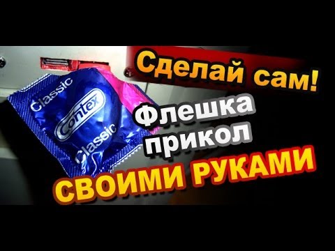 Сделай сам своими руками розыгрыши Сделай сам своими руками розыгрыши