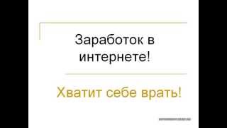 Правда о заработке в интернете