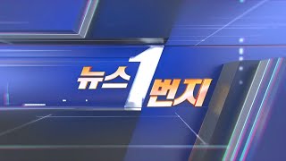 [생방송] 뉴스1번지 / 연합뉴스TV (YonhapnewsTV)