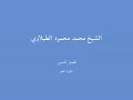 الشيخ محمد محمود الطبلاوي - قصار السور - جزء عم