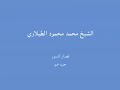 الشيخ محمد محمود الطبلاوي - قصار السور - جزء عم