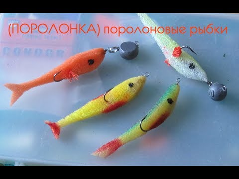 как сделать поролоновых рыбок на джиг как сделать поролоновых рыбок на джиг