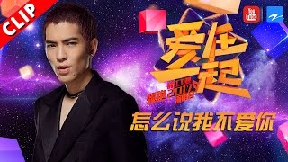 【萧敬腾走心演唱《怎么说我不爱你》 萧式嗓音好听到哭】浙江卫视领跑2017演唱会 20161230【浙江卫视官方超清】