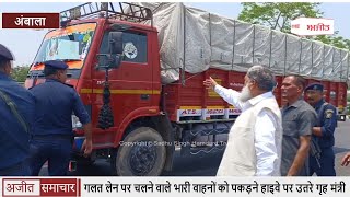 Video - अंबाला: Wrong Lane पर चलने वाले Heavy Vehicles को पकड़ने Highway पर उतरे Anil Vij
