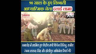 90 साल के हुए तिब्बती आध्यात्मिक नेता दलाई लामा