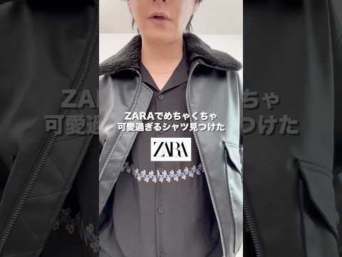 ZARA刺繍シャツの着こなし例と高見えポイント サムネイル