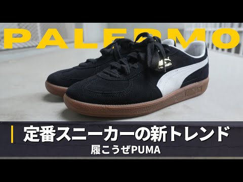 PUMA PALERMOの特徴とおしゃれなコーデ例を詳しく解説 サムネイル
