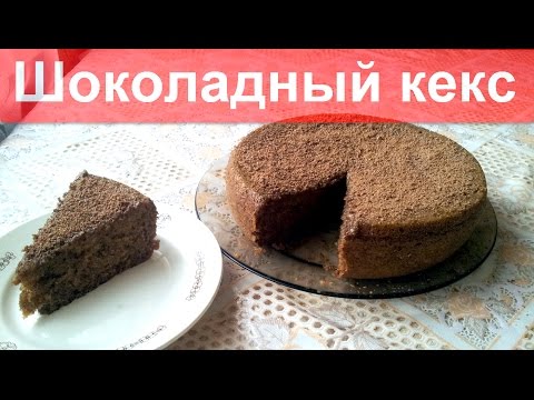 Шоколадный кекс в мультиварке простой рецепт