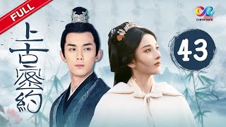Guardians of the Ancient Oath EP43《上古密约》 Guardians of the Ancient Oath EP43《上古密约》