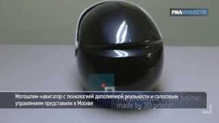 Мотошлем-навигатор с голосовым управлением представили в Москве