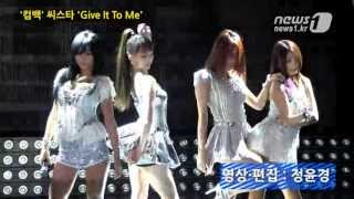 [눈TV][K-POP] '컴백' 씨스타 `Give It To Me` 첫 무대 공개