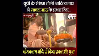 CM Yogi Adityanath ने सावन माह के प्रथम दिन मंदिर में की पूजा