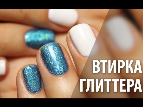 Дизайн гель лак втирка блестками Дизайн гель лак втирка блестками