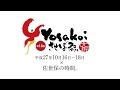 佐世保の時間「第18回YOSAKOIさせぼ祭り ダイジェスト」の動画イメージ