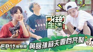 《向往的生活3》第12期 黄磊孙莉同框尽显甜蜜！鹿晗陈赫剪螺蛳悟出人生哲理？ Back to field S3 EP12【芒果TV生活风尚频道】