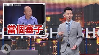 博恩夜夜秀】?6/2--6/29新聞亂報? 博恩夜夜秀】?6/2--6/29新聞亂報?