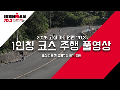 2025 아이언맨 70.3 고성 1인칭 코스 주행 풀영상