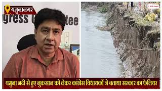 यमुना नदी से हुए नुकसान को लेकर कांग्रेस विधायकों ने बताया सरकार का फेलियर
