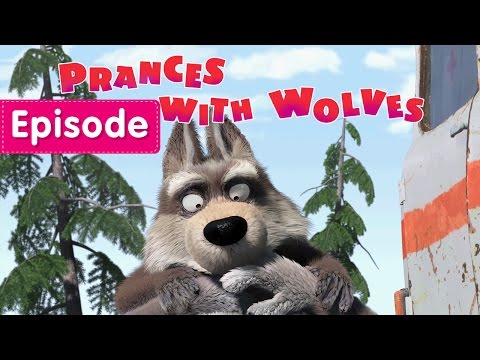 Masha and The Bear - Prances with Wolves (Episode 5)