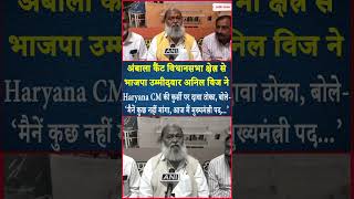 Anil Vij ने Haryana CM की कुर्सी पर दावा ठोका, बोले- ‘मैनें कुछ नहीं मांगा, आज मैं मुख्यमंत्री पद...