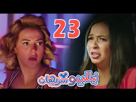 مسلسل نيللي وشريهان - الحلقه الثالثة والعشرون | Nelly & Sherihan - Episode 23 - عرب نايتس