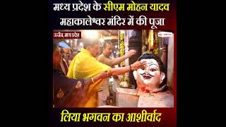 मध्य प्रदेश: सीएम मोहन यादव महाकालेश्वर मंदिर में की पूजा