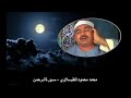الشيخ محمد محمود الطبلاوي - سورة الرحمن - جودة عالية