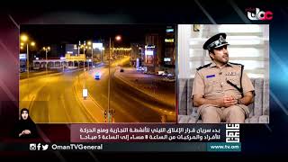 شرطة عمان السلطانية : التزام تام من قبل الأفراد و المؤسسات التجارية المختلفة بقرار الإغلاق الليلي .