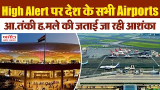 High Alert पर देश के सभी Airports, आ.तंकी ह.मले की जताई जा रही आशंका