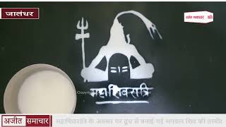 video : Jalandhar : महाशिवरात्रि के अवसर पर Milk से बनाई गई Lord Shiva's की तस्वीर