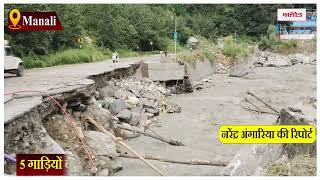 मनाली-लेह मार्ग बंद, कुल्लू से मनाली और लाहौल स्पीति का संपर्क टूटा