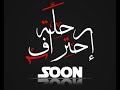 Hussien Bedro re7lt E7traf (Demo Verision) حسين بدرو رحله احتراف