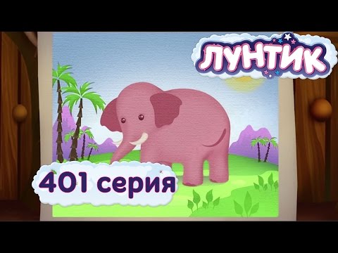 Кадр из мультфильма «Лунтик : 401 серия · Позвать слона в гости»