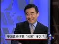 时事大家谈:美国政府还要