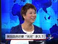 时事大家谈:美国政府还要
