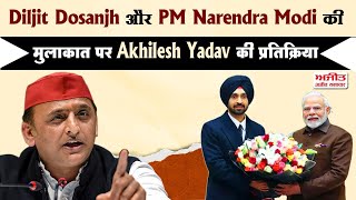 Diljit Dosanjh और PM Narendra Modi की मुलाकात पर Akhilesh Yadav की प्रतिक्रिया