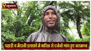 पहाड़ी व मैदानी इलाक़ों में बारिश से दर्जनों गांव हुए जलमग्न