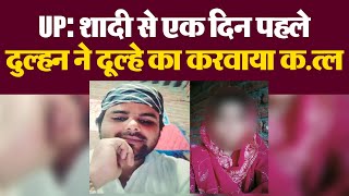 Uttar Pradesh से सामने आया सनसनीखेज मामला, दुल्हन ने कराया दूल्हे का क.त्ल