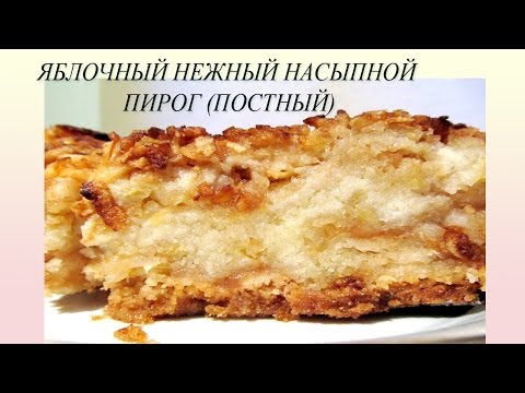 Постный пирог с яблоками из дрожжевого теста рецепт