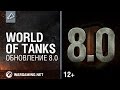 World of Tanks.  8.0