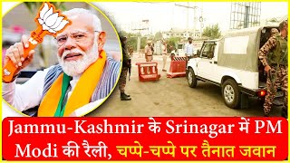 Jammu-Kashmir के Srinagar में PM Modi की रैली, चप्पे-चप्पे पर तैनात जवान