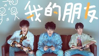 【TFBOYS 王俊凱】TFBOYS久違的新歌《我的朋友》歌詞字幕版送給大家，有王俊凱輕快、歡樂、青春洋溢的歌聲相伴，能量滿滿❤【Karry Wang Junkai】