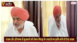 पंजाब और हरियाणा में मुआवजे को लेकर विपक्ष के सवालों का कृषि मंत्री राणा ने दिया जवाब