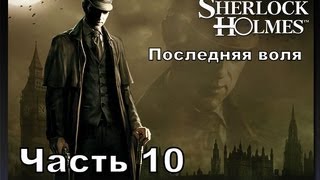Прохождение игры Последняя воля Шерлока Холмса часть10