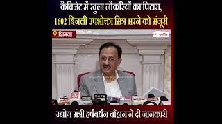 Himachal News: कैबिनेट में खुला नौकरियों का पिटारा, उद्योग मंत्री हर्षवर्धन चौहान ने दी जानकारी