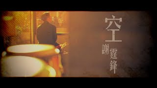 謝霆鋒 Nicholas Tse《空(國)》[Official MV]