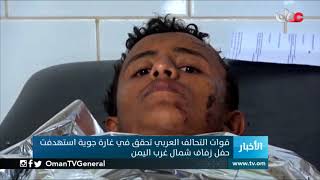 قوات التحالف العربي تحقق في غارة جوية استهدفت حفل زفاف شمال غرب #اليمن