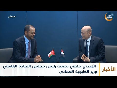 نشرة أخبار السابعة مساءً | الزُبيدي يلتقي بمعية رئيس مجلس القيادة وزير الخارجية العماني(21 سبتمبر)